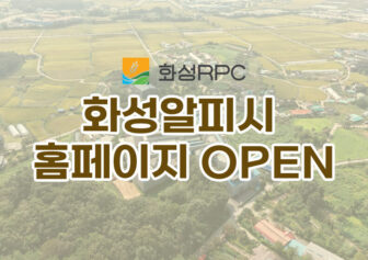 화성알피시 홈페이지 OPEN