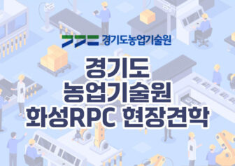 경기도 농업기술원 화성RPC 현장 견학