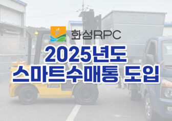 2025년 스마트수매통 도입