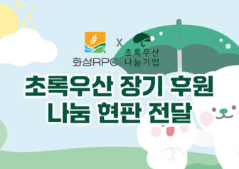 화성RPC, 초록우산과 함께 12년째 따뜻한 나눔 실천